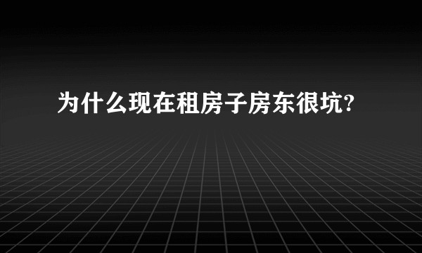 为什么现在租房子房东很坑?