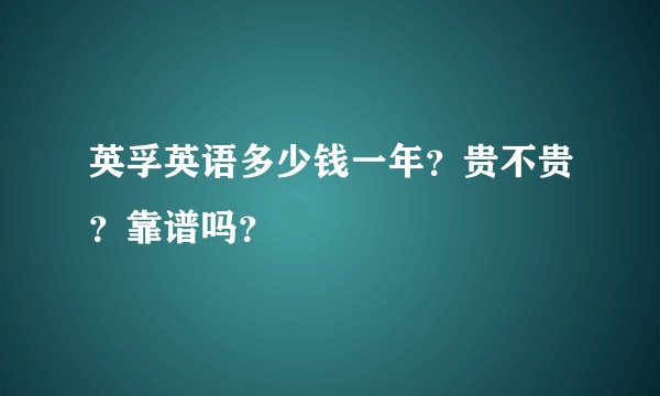 英孚英语多少钱一年？贵不贵？靠谱吗？