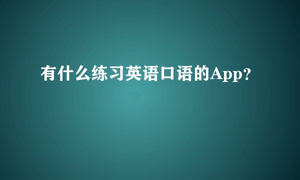 有什么练习英语口语的App？