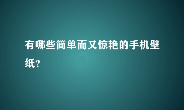 有哪些简单而又惊艳的手机壁纸？