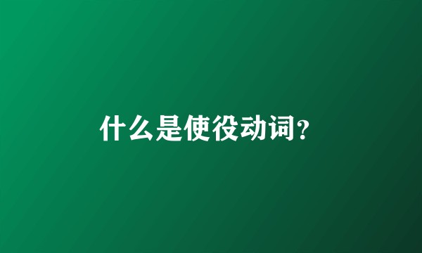 什么是使役动词？