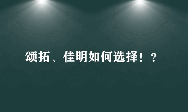 颂拓、佳明如何选择！？