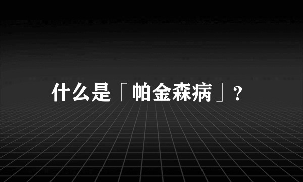 什么是「帕金森病」？