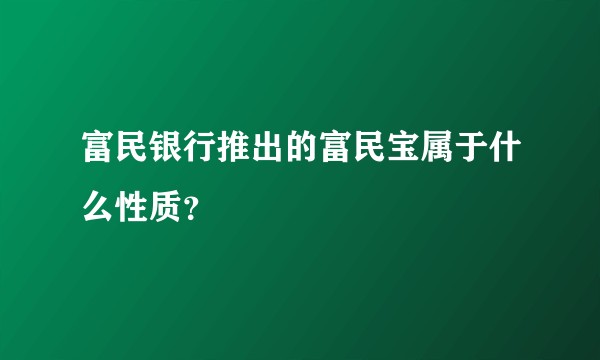 富民银行推出的富民宝属于什么性质？