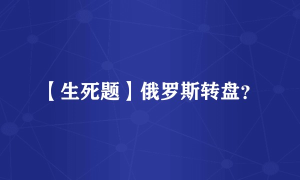 【生死题】俄罗斯转盘？