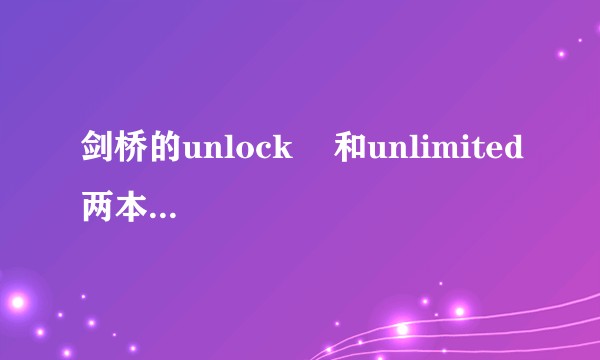剑桥的unlock    和unlimited两本英语教材有人用过吗？