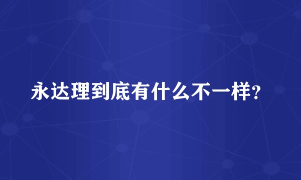 永达理到底有什么不一样？