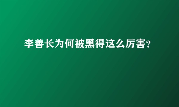 李善长为何被黑得这么厉害？