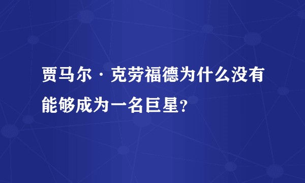 贾马尔·克劳福德为什么没有能够成为一名巨星？