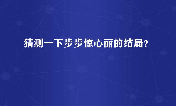 猜测一下步步惊心丽的结局？