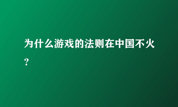 为什么游戏的法则在中国不火？