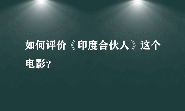 如何评价《印度合伙人》这个电影？