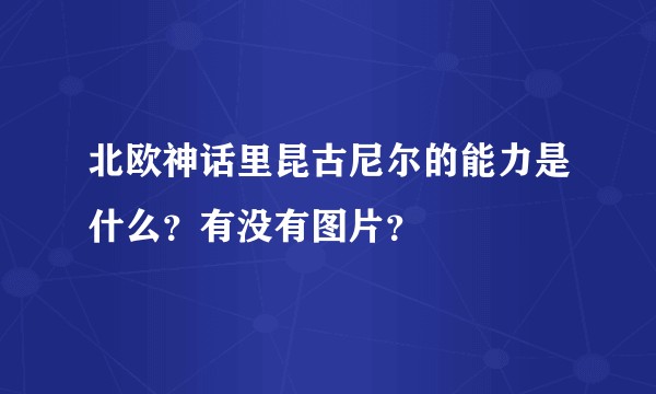 北欧神话里昆古尼尔的能力是什么？有没有图片？