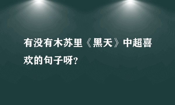 有没有木苏里《黑天》中超喜欢的句子呀？