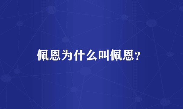 佩恩为什么叫佩恩？