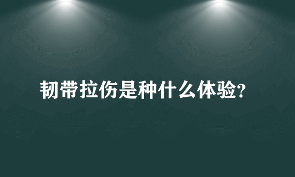 韧带拉伤是种什么体验？
