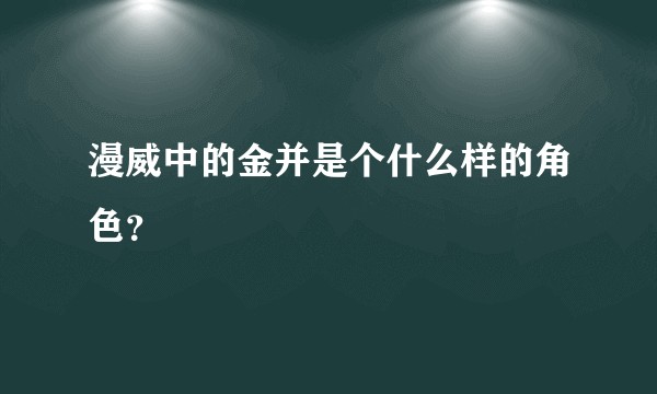 漫威中的金并是个什么样的角色?