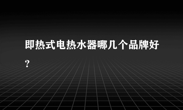 即热式电热水器哪几个品牌好？