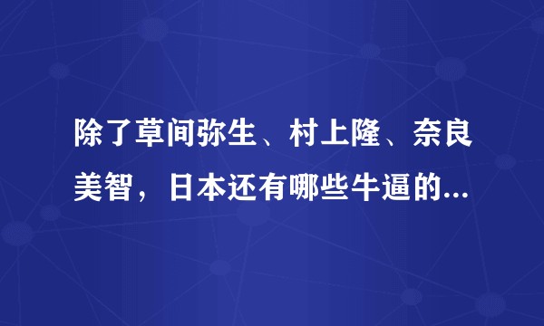 除了草间弥生、村上隆、奈良美智，日本还有哪些牛逼的艺术家？