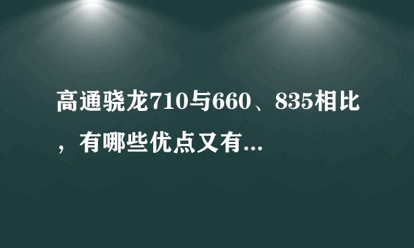 高通骁龙710与660、835相比，有哪些优点又有哪些不足？