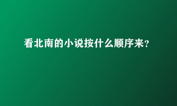 看北南的小说按什么顺序来？