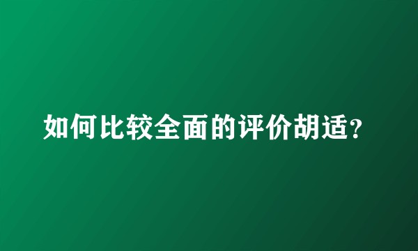 如何比较全面的评价胡适？