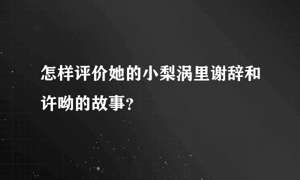 怎样评价她的小梨涡里谢辞和许呦的故事？