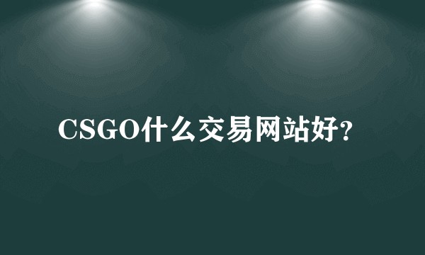 CSGO什么交易网站好？
