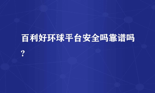 百利好环球平台安全吗靠谱吗?