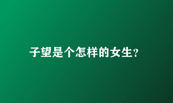 子望是个怎样的女生？