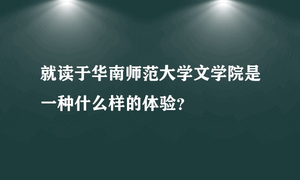 就读于华南师范大学文学院是一种什么样的体验？