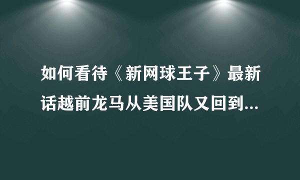 如何看待《新网球王子》最新话越前龙马从美国队又回到日本队了？