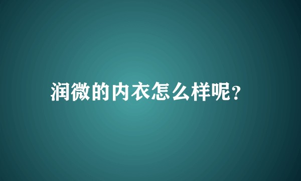 润微的内衣怎么样呢？
