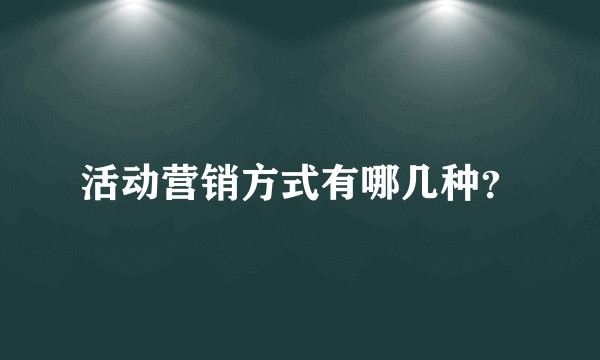 活动营销方式有哪几种？