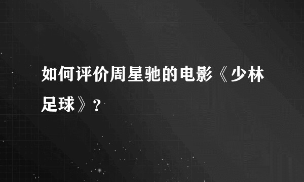 如何评价周星驰的电影《少林足球》？