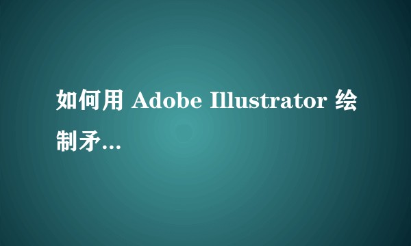 如何用 Adobe Illustrator 绘制矛盾空间？