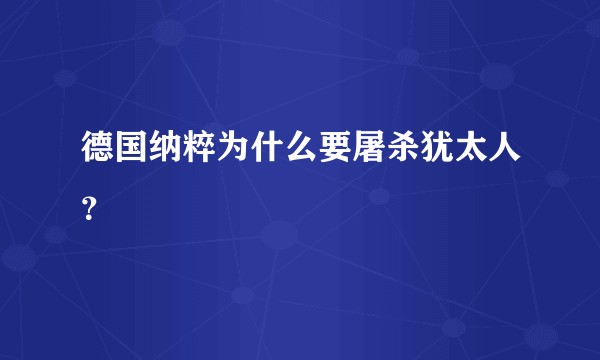 德国纳粹为什么要屠杀犹太人？