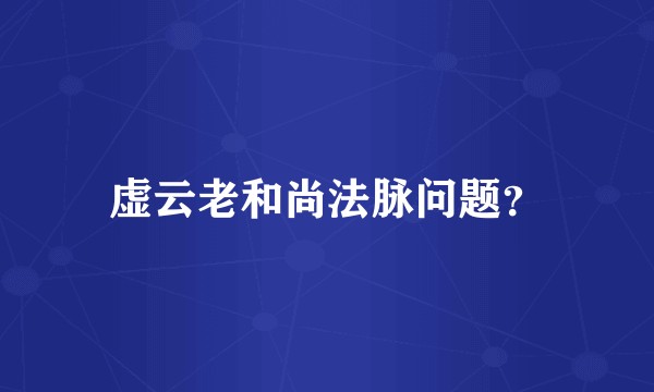 虚云老和尚法脉问题？