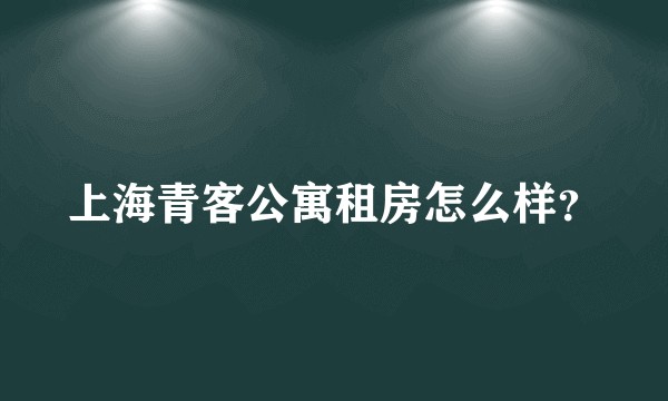 上海青客公寓租房怎么样？