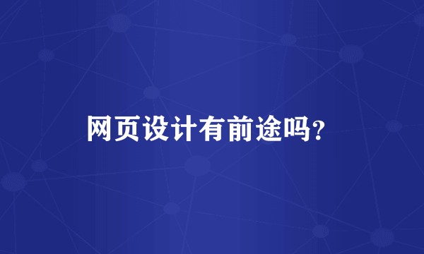 网页设计有前途吗？