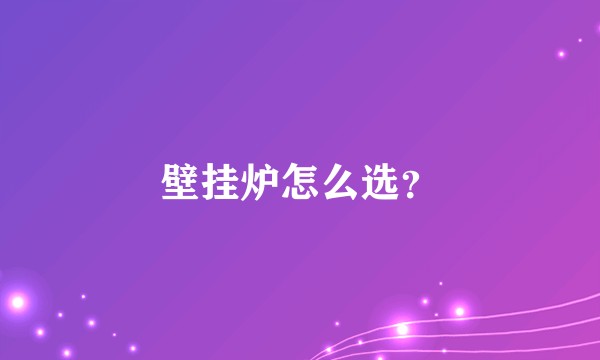 壁挂炉怎么选？