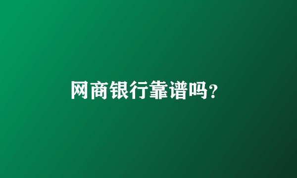 网商银行靠谱吗？