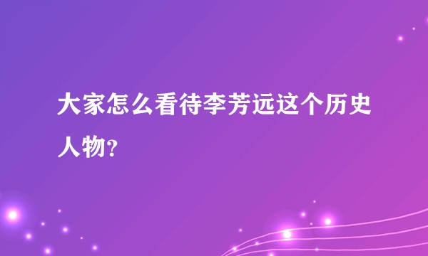 大家怎么看待李芳远这个历史人物?