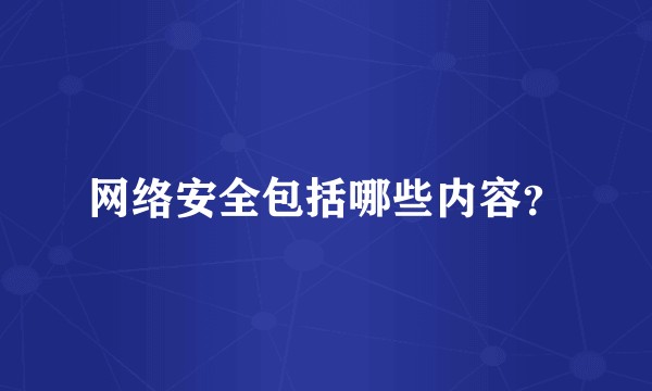 网络安全包括哪些内容？