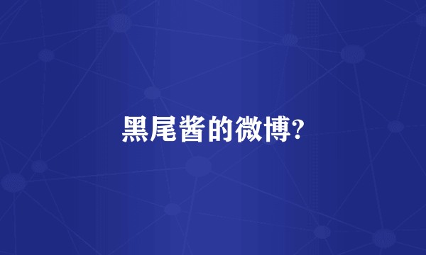 黑尾酱的微博?
