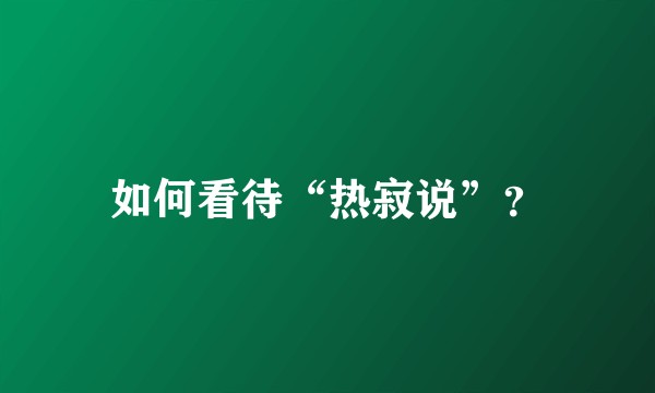 如何看待“热寂说”？
