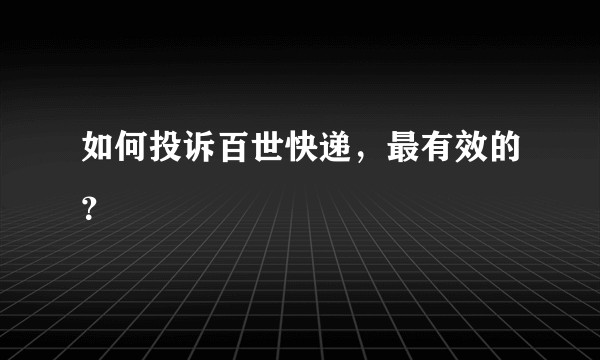如何投诉百世快递，最有效的？