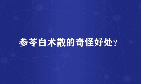 参苓白术散的奇怪好处？
