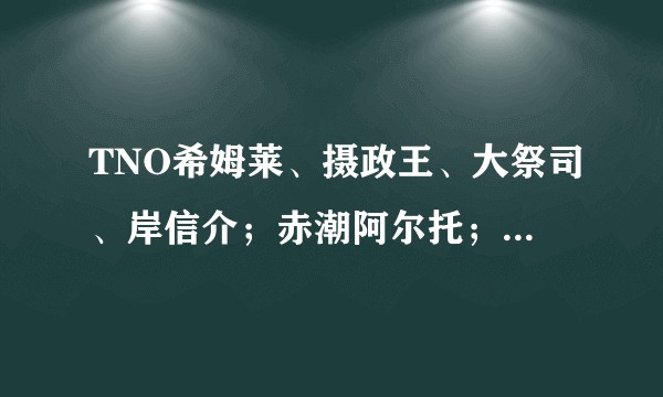 TNO希姆莱、摄政王、大祭司、岸信介；赤潮阿尔托；OTL波尔布特，谁最屑、最魔怔、国家最阴间?