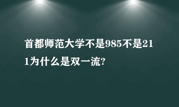 首都师范大学不是985不是211为什么是双一流?
